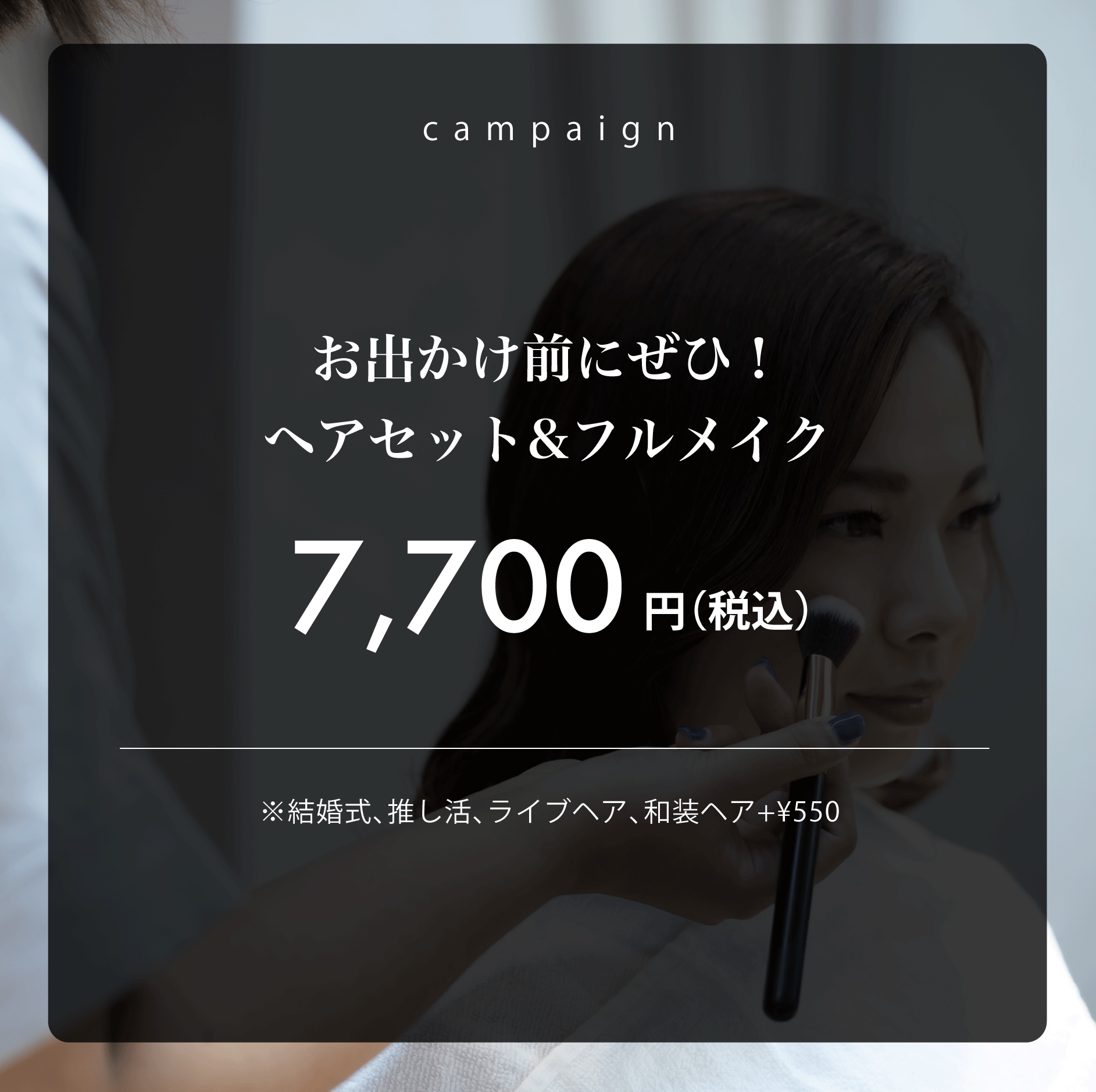 【お出かけ前のお支度に】ヘアセット+フルメイク