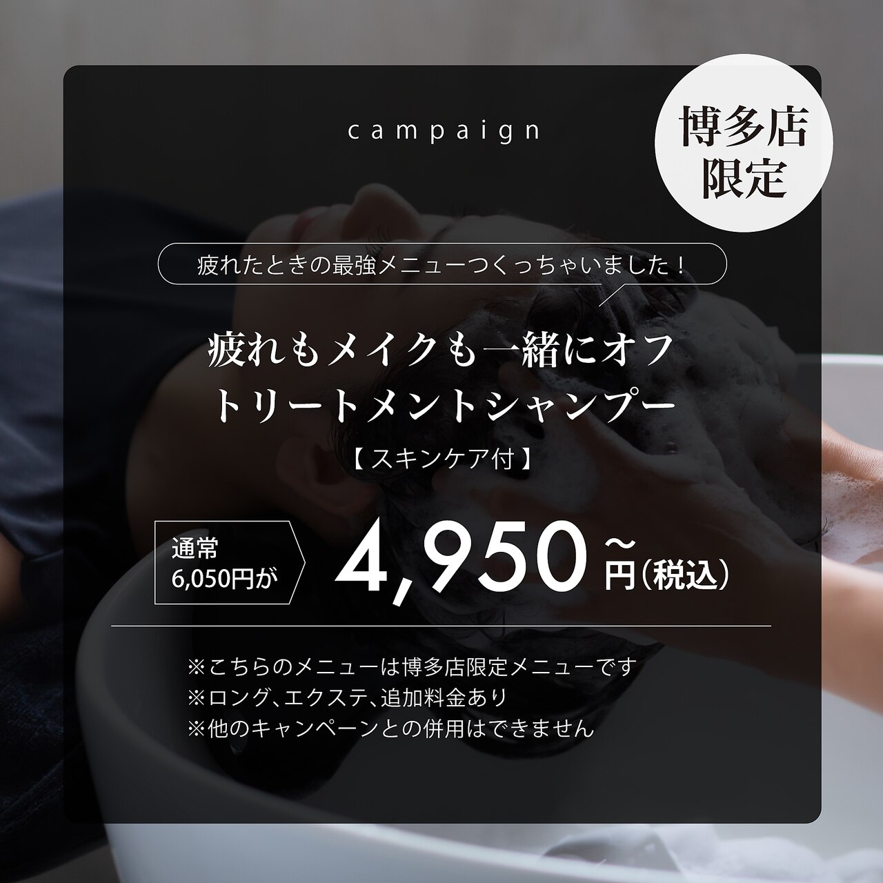 【ご帰宅前に◎】トリートメントシャンプー＋スキンケア付きメイクオフ