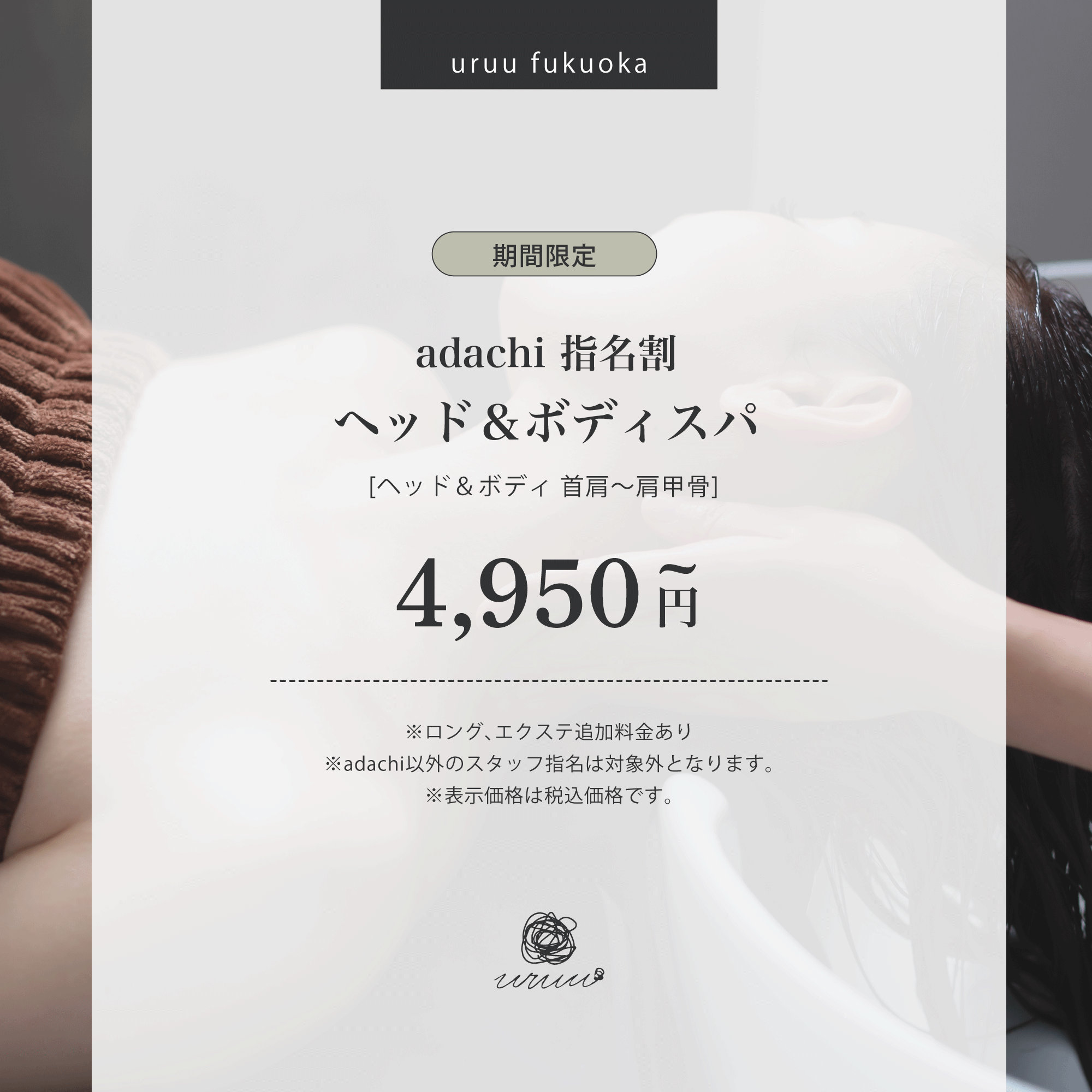 [スタイリスト指定]【期間限定】adachi指名割　ヘッド＆ボディスパ　首肩～肩甲骨（50分～）