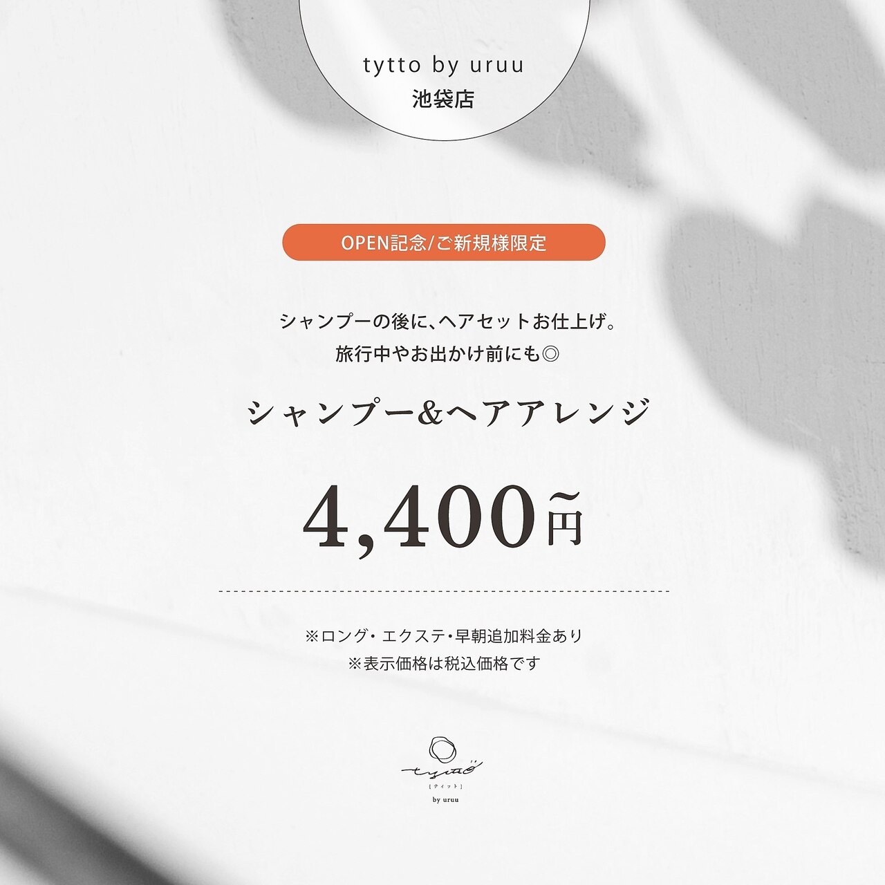 [期間限定]【6月限定】シャンプー&ヘアアレンジ/6050円→4400円