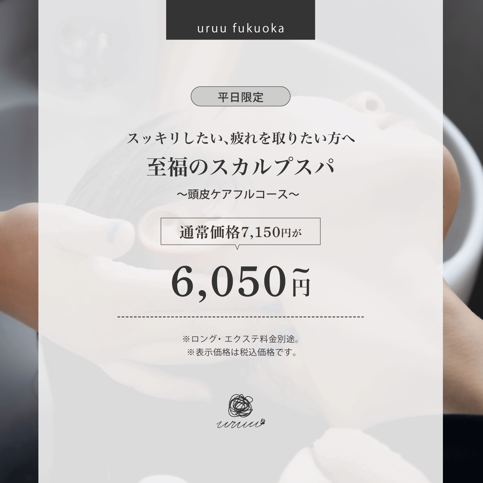 【平日限定】至福のスカルプスパ(６０分)/博多