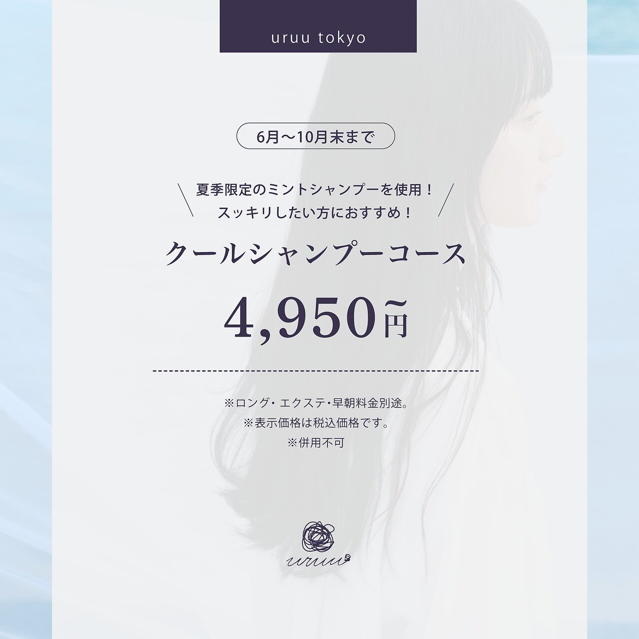 【夏季限定】体感-5℃！すっきりクールシャンプーコース