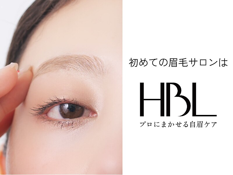 【初回HBL】はじめての眉サロン｜自然で似合う眉へ ¥3,900