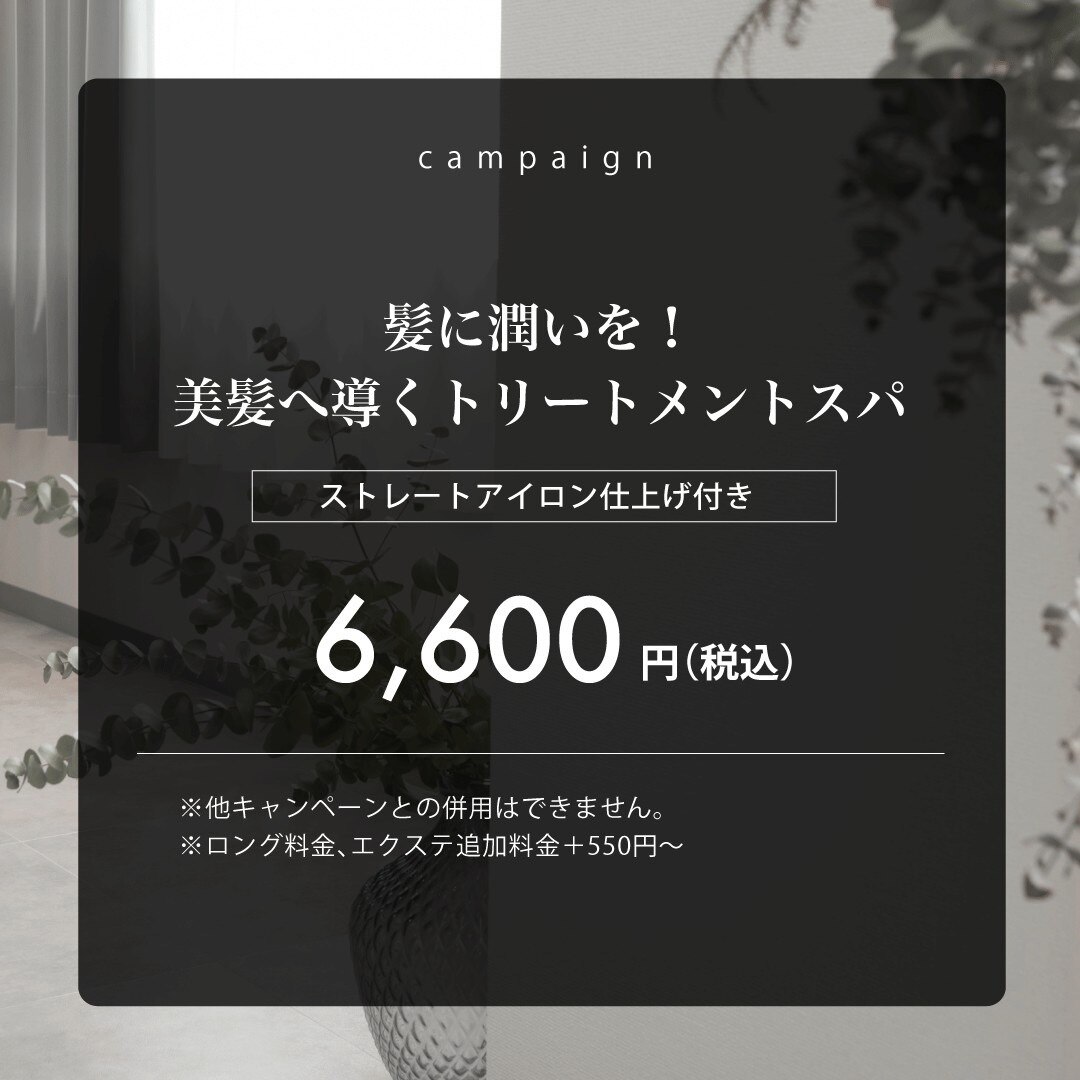 【ストレートアイロン仕上げ】艶と潤い◎美髪へ導くトリートメントスパ