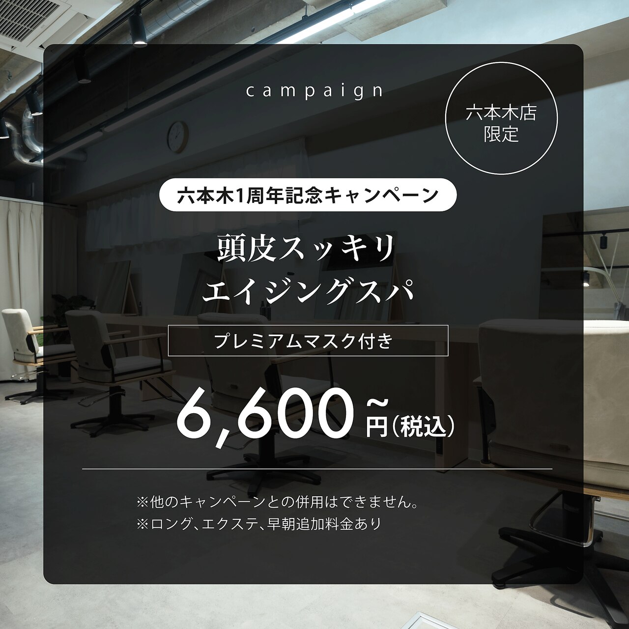[期間限定]【六本木1周年記念キャンペーン】頭皮エイジングスパ～プレミアムマスク付き