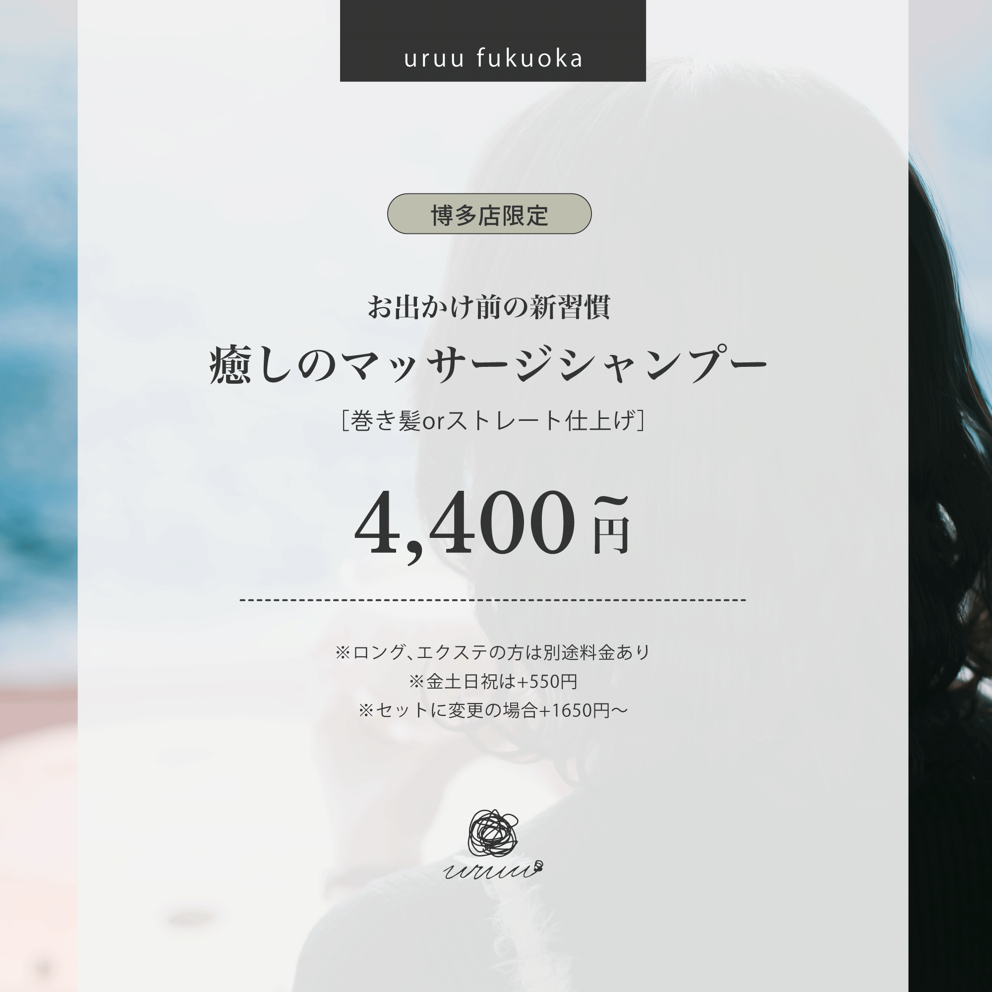 【お出かけ前の新習慣】癒しのシャンプー＆アイロン仕上げ　60分