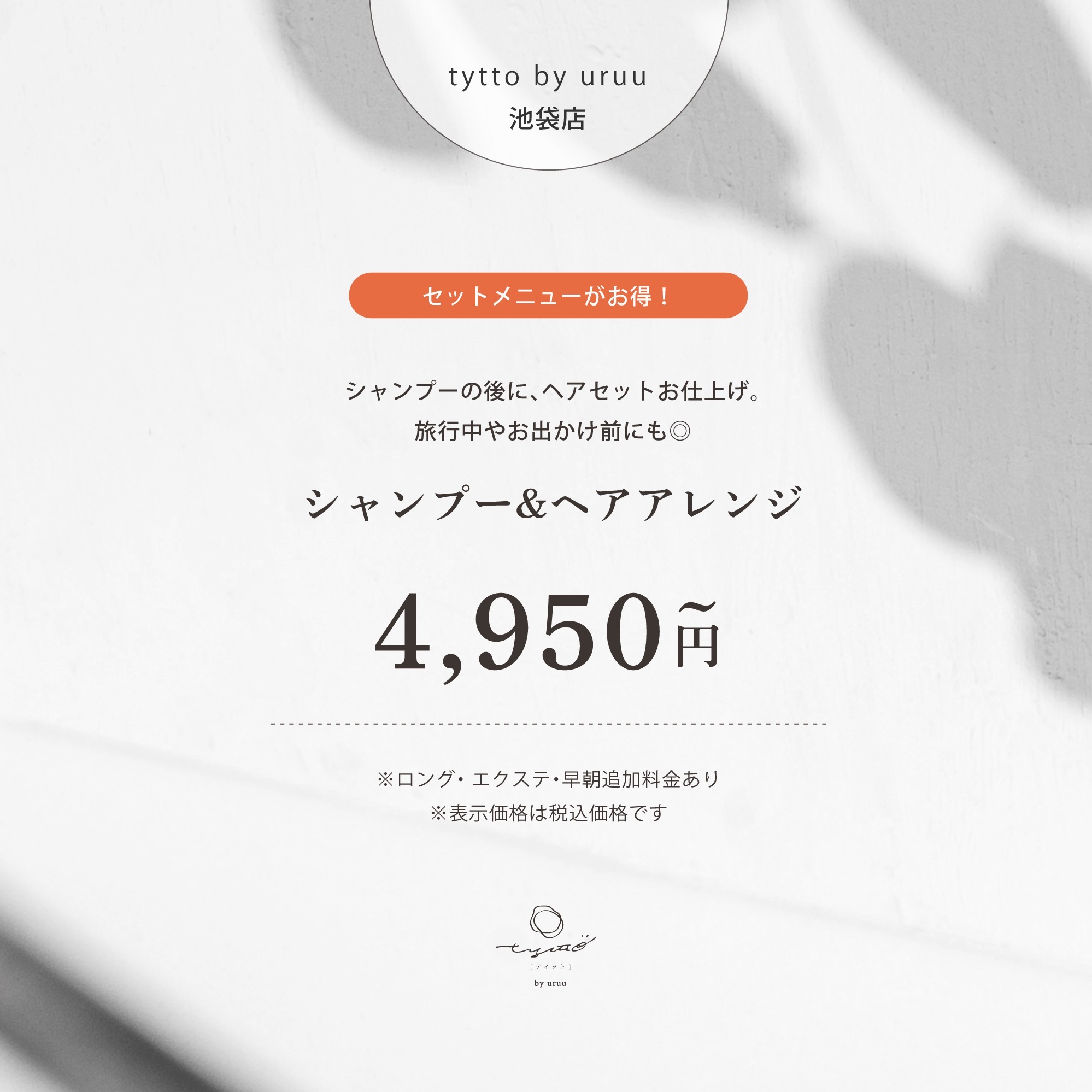 【8月限定】シャンプー&ヘアアレンジ/6050円→4950円