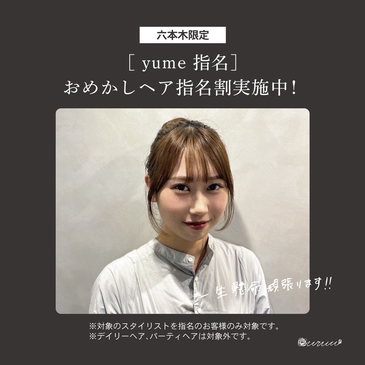 [期間限定][スタイリスト指定]【yume 指名】おめかしヘア※巻き下ろしのダウンスタイルのみ