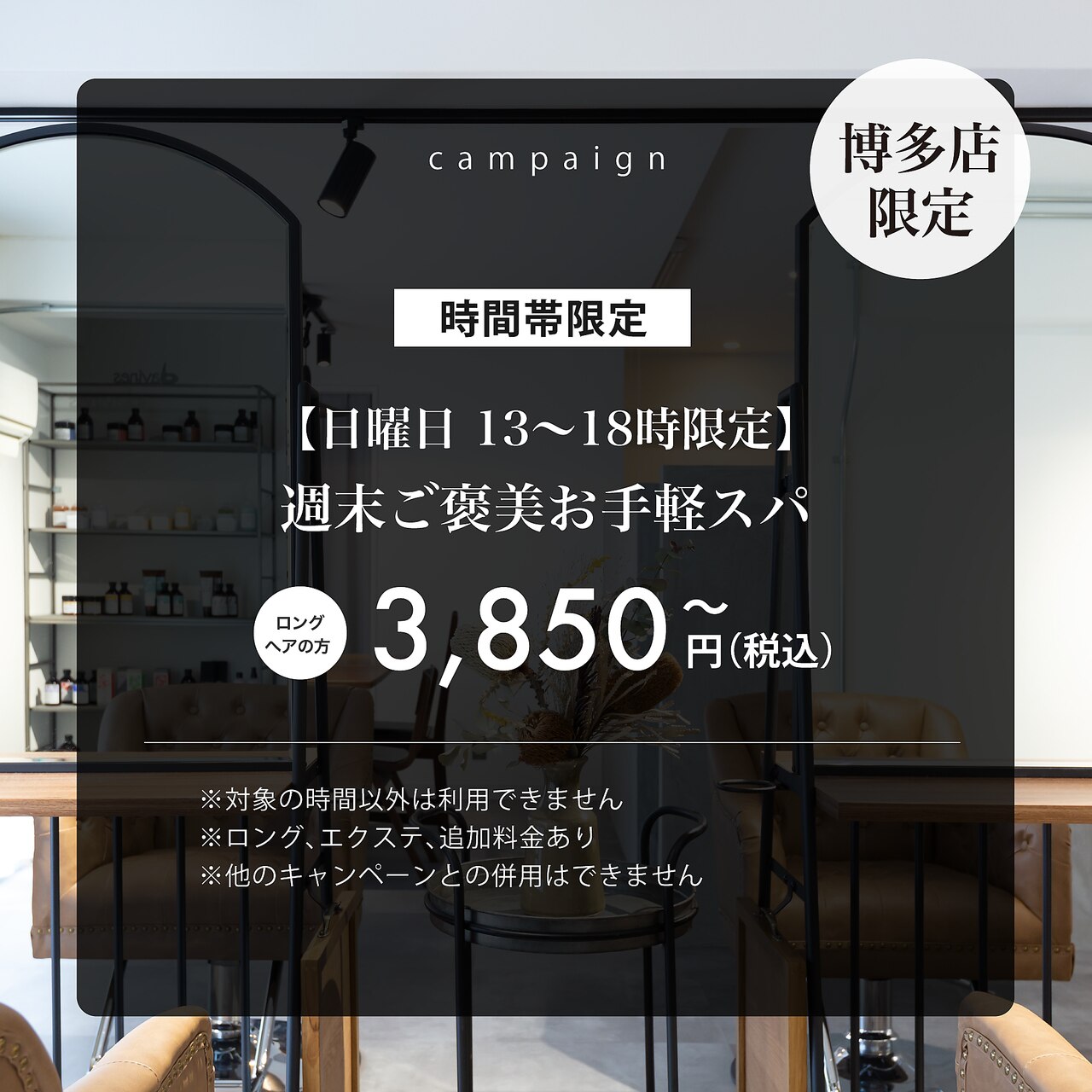 【日曜13:00～限定】週末ご褒美お手軽スパ※ロングヘア