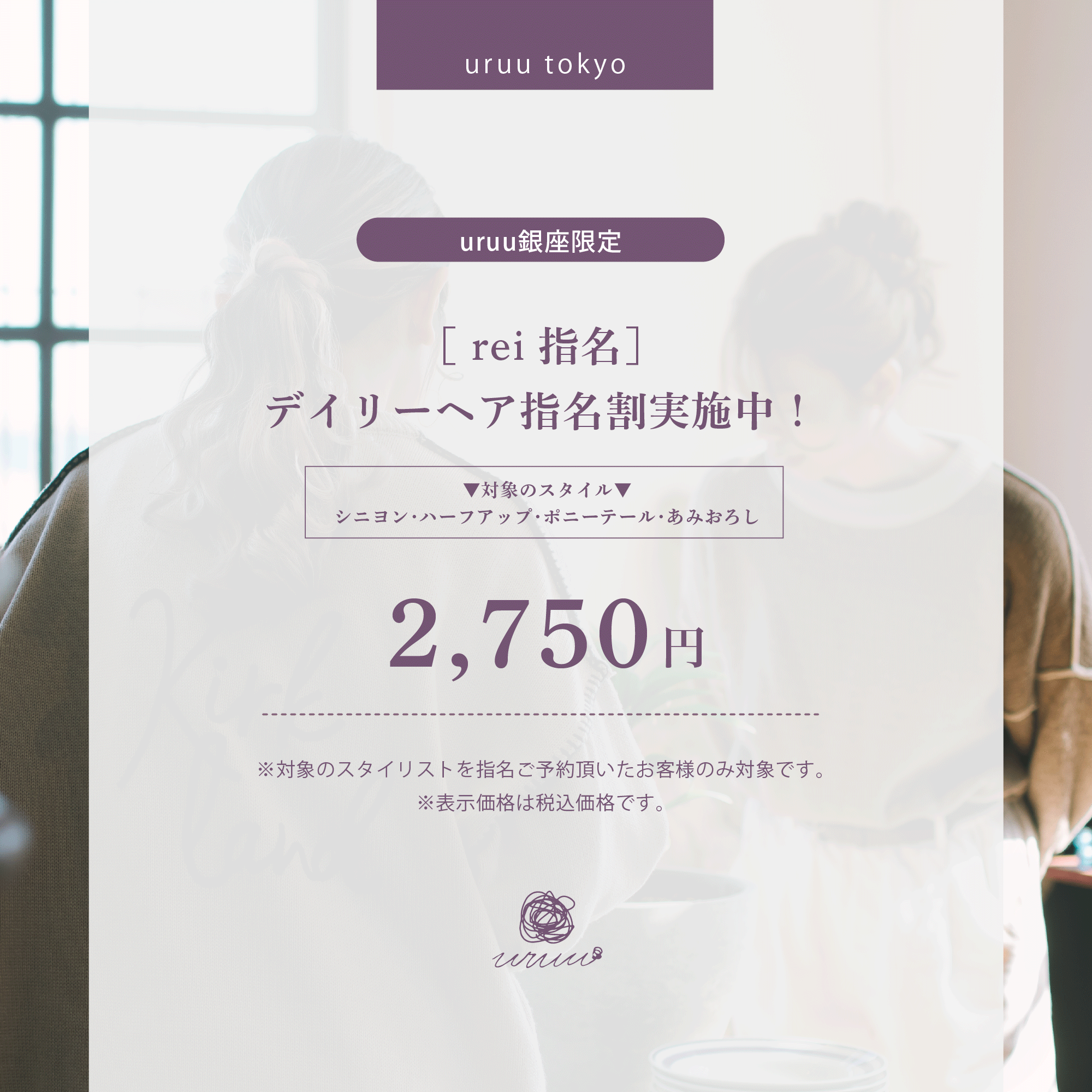 【 rei 指名限定】ヘアスタイル限定！へアセット割