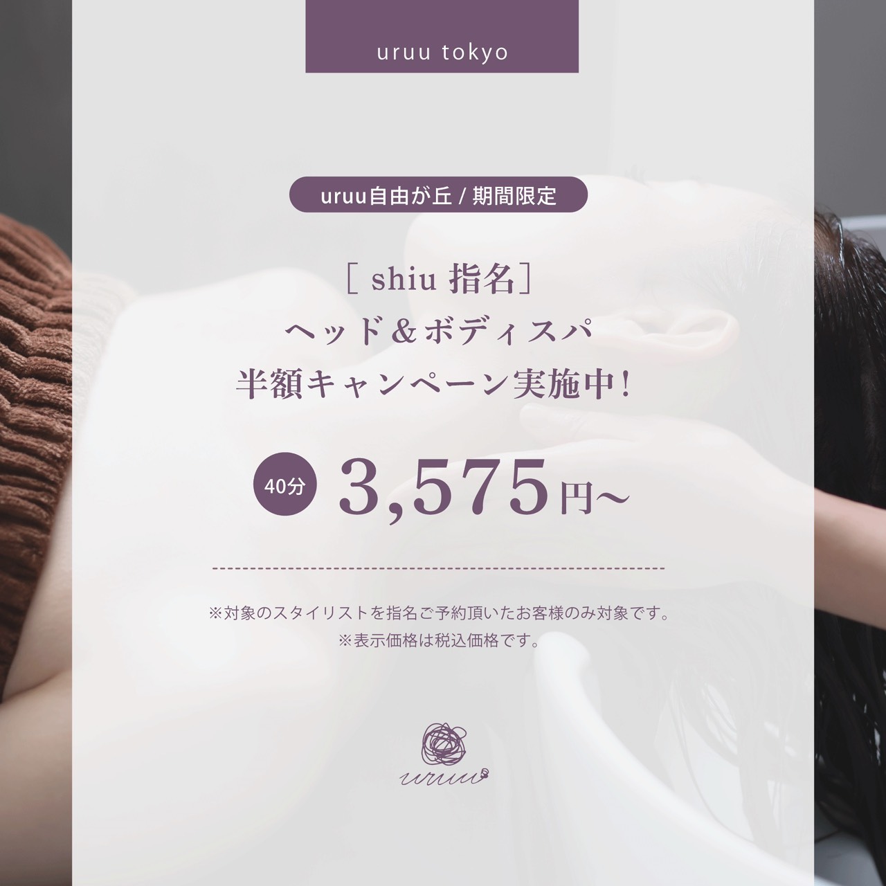 【スタイリストshiu指名限定】半額ヘッド＆ボディスパ