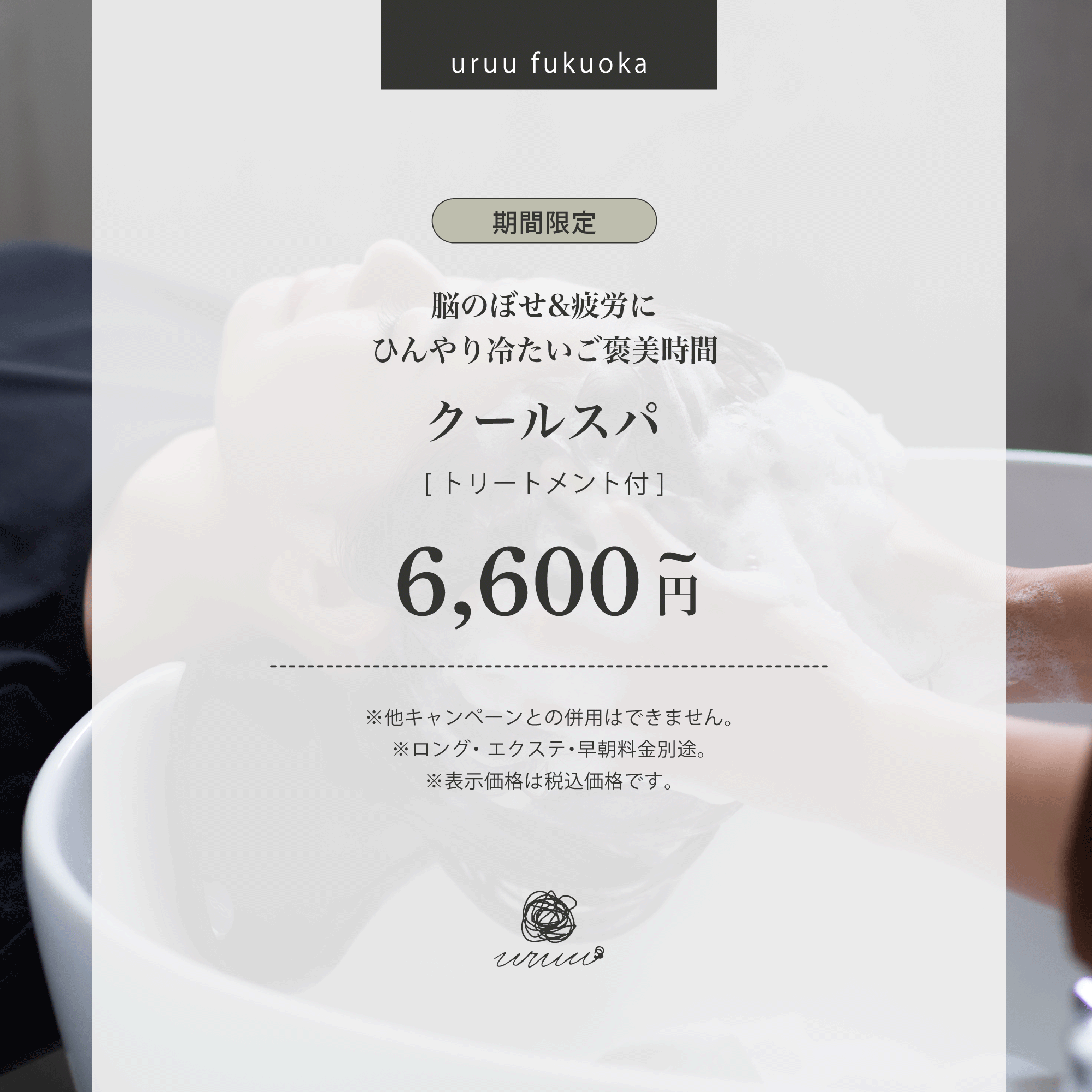 【NEW】脳のぼせ＆疲労にひんやり冷たいご褒美時間　クールスパ TR付(60分)