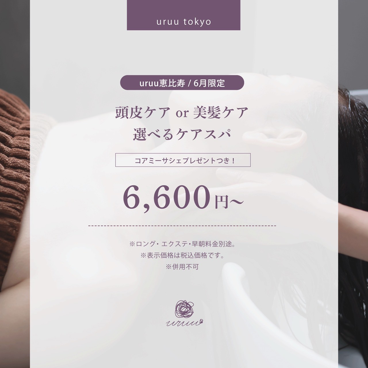 【6月の推しメニュー】頭皮ケアor美髪ケア選べるケアスパ(LINEクーポン対象)