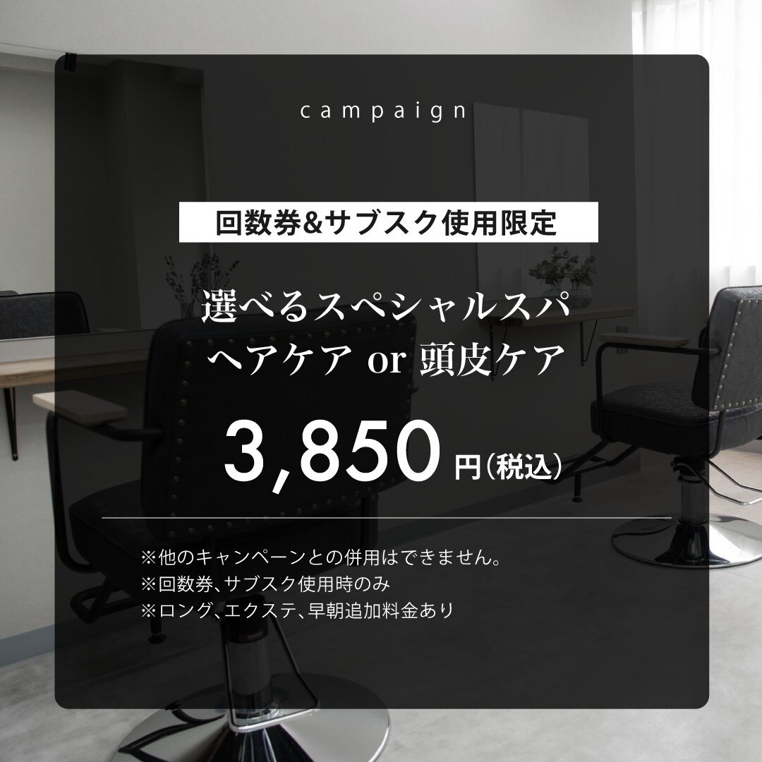 【回数券使用限定！】選べるスペシャルスパ