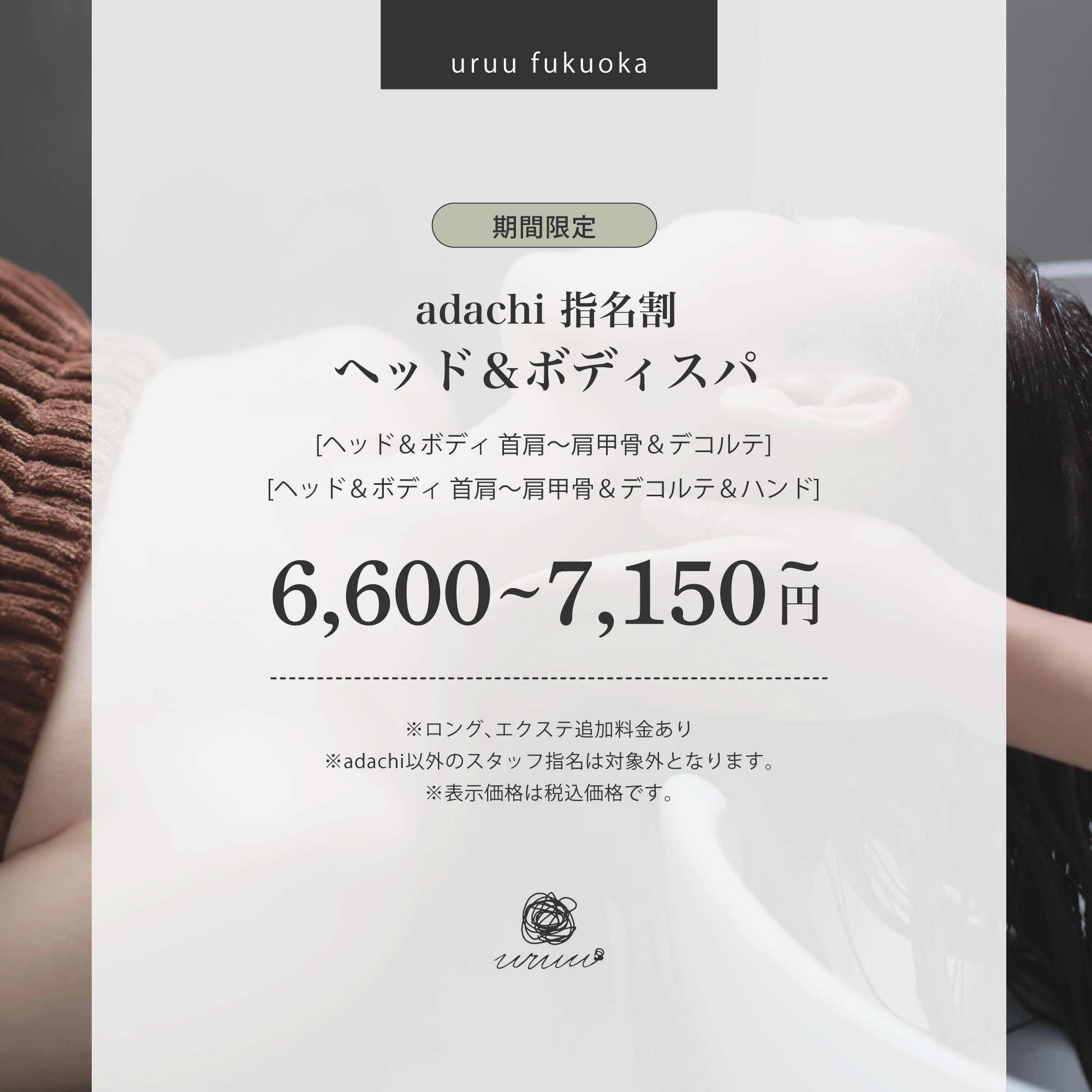 [スタイリスト指定]【期間限定】adachi指名割　ヘッド＆ボディスパ 首肩～肩甲骨＋α（70分～）