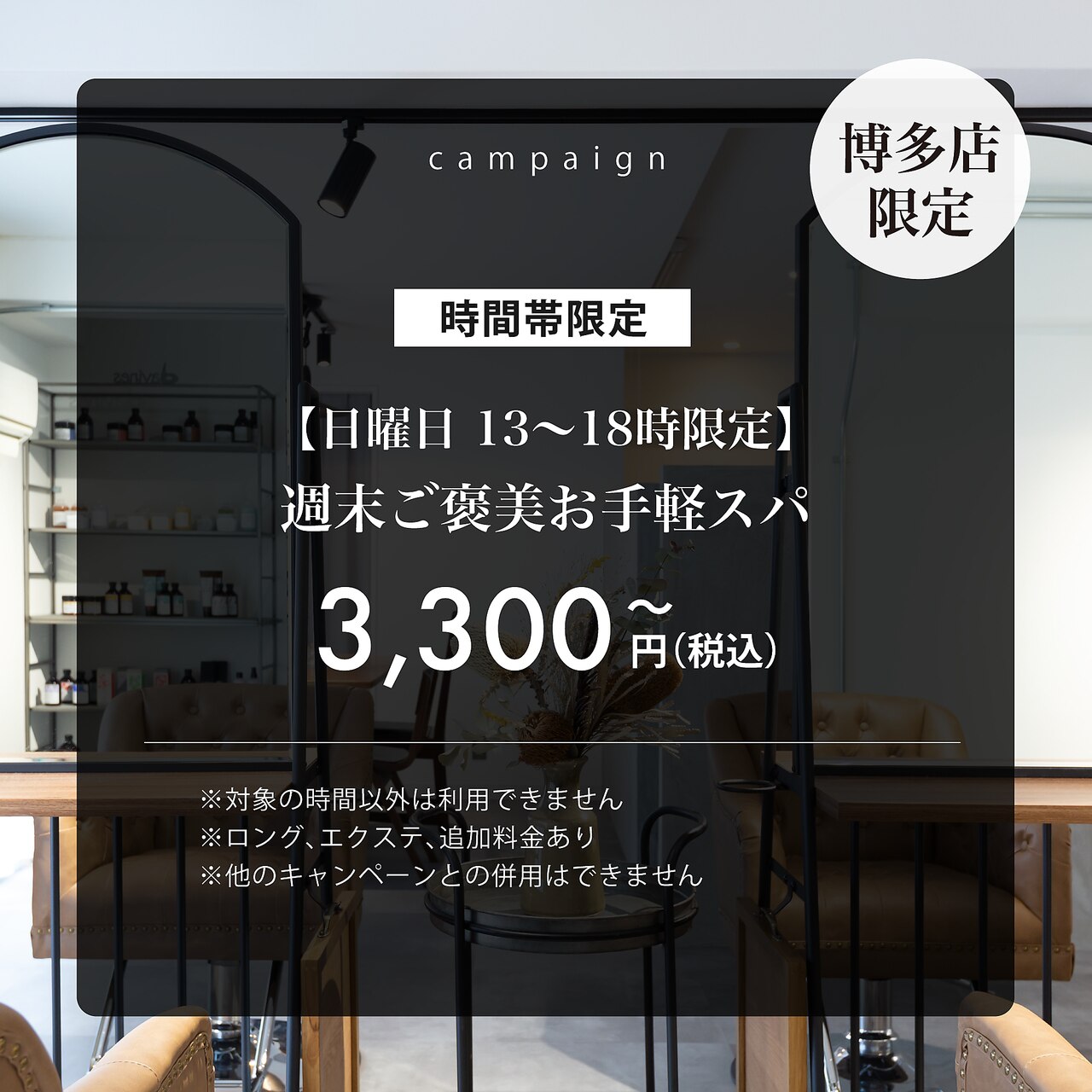 【日曜13:00～限定】週末ご褒美お手軽スパ