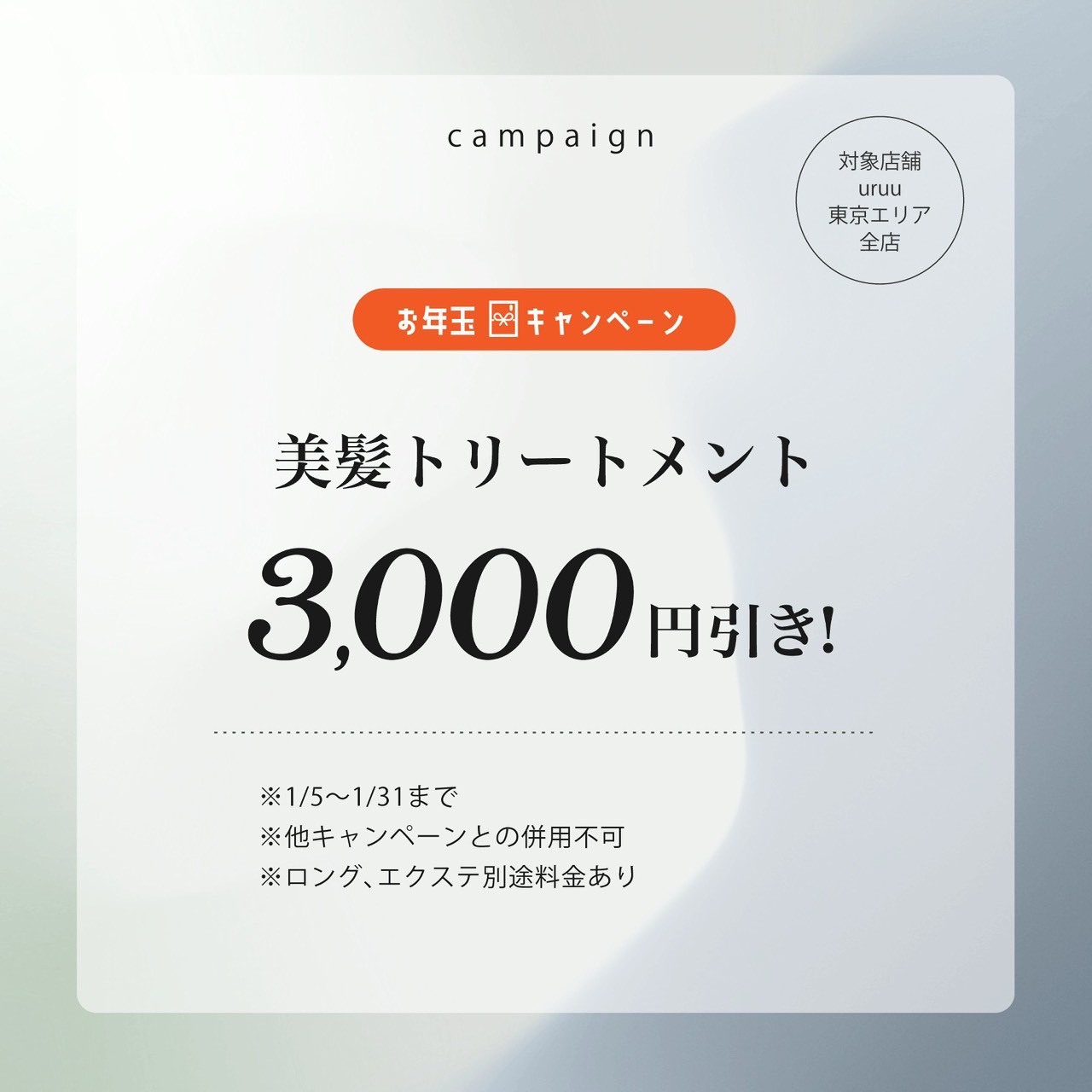 【1月限定】3,300円off！乾燥に負けない美髪へ！トリートメントスタンダード