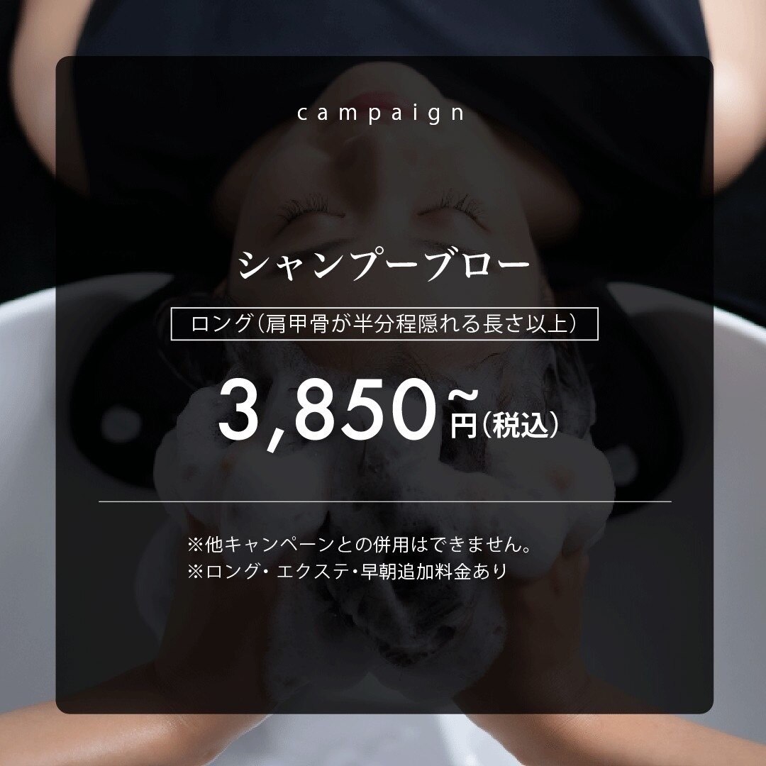 【ロングヘア】シャンプーブロー（回数券あり）40分～50分