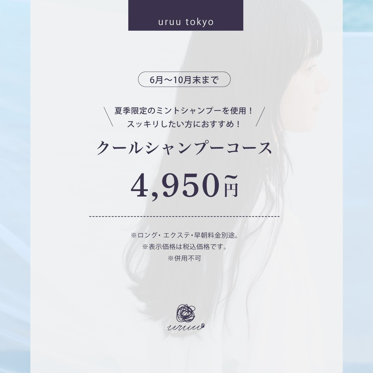 【ベタつきが気になる時に】夏季限定★クールシャンプーコース