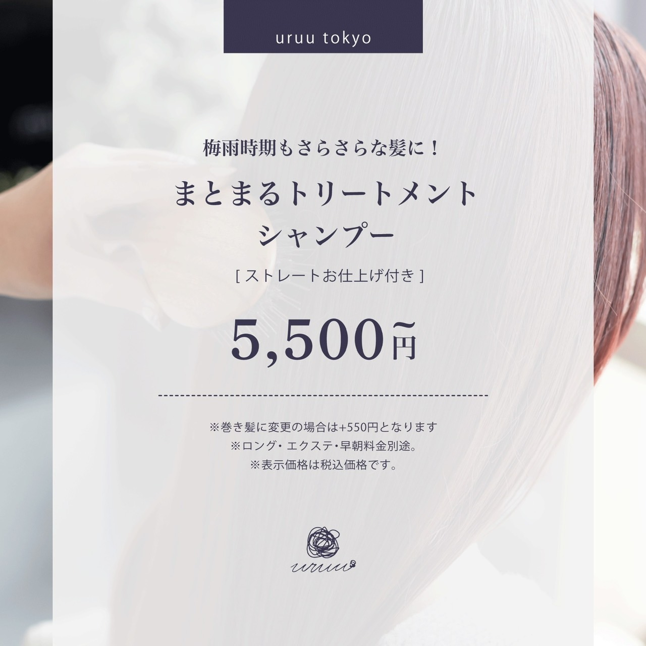 【梅雨時期もさらさら】まとまるトリートメントシャンプー/ストレート仕上げ