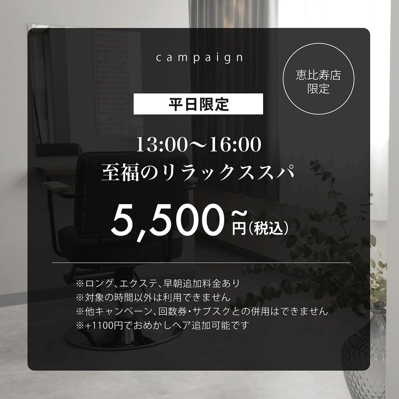 【平日13時～16時限定】至福のリラックススパ