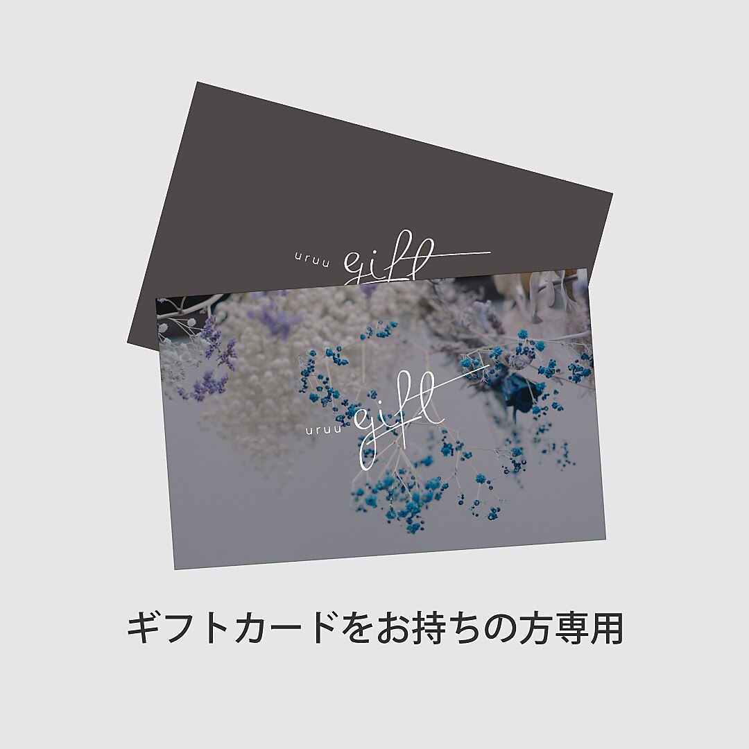 ギフトカードお持ちの方専用