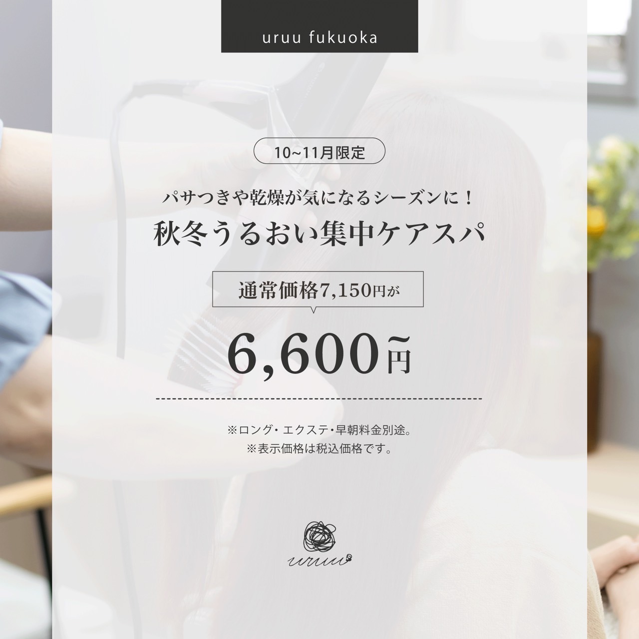 【10〜11月限定】パサつきや乾燥が気になるシーズンに！秋冬うるおい集中スパ(60分)