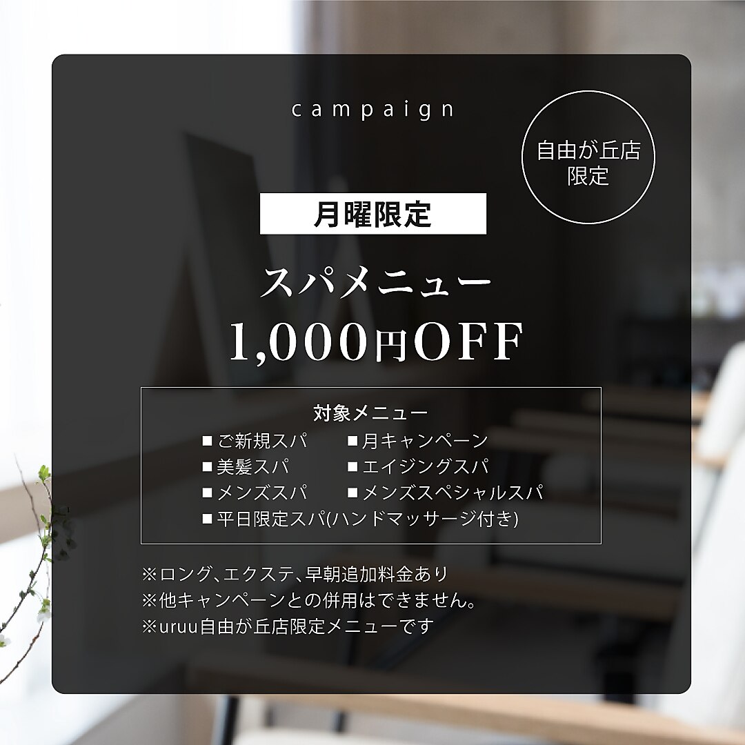 【月曜限定】スパメニュー1000円OFF