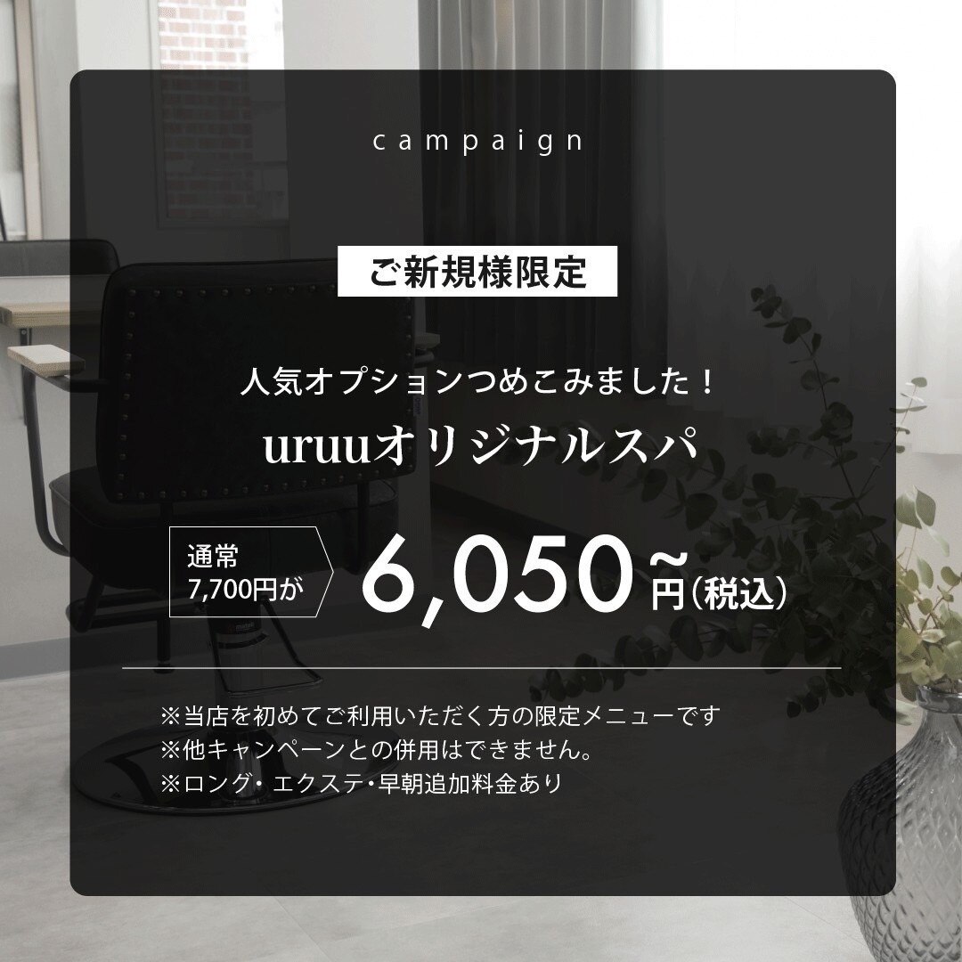 【ご新規様限定】迷ったらこちら！uruuオリジナルスパ