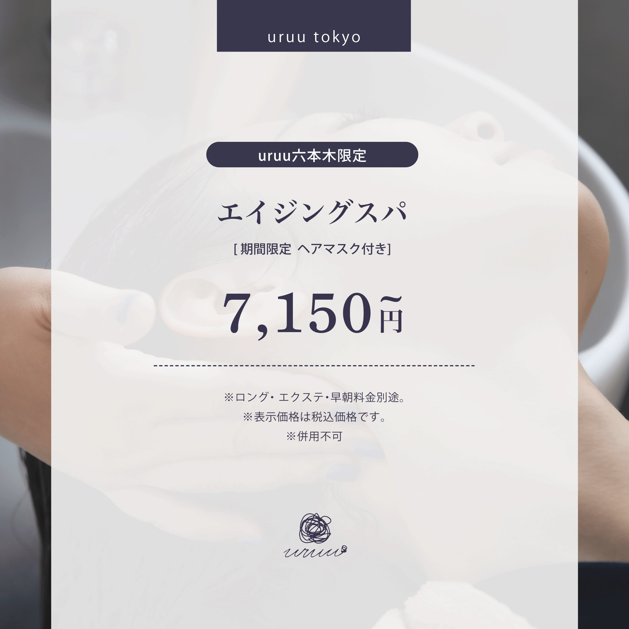 【6月推しクーポン】エイジングスパ～ヘアマスク付き～※LINEクーポン対象