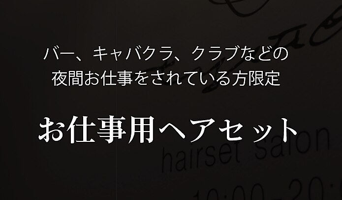 夜間お仕事用ヘアセット※クーポン内容要確認※