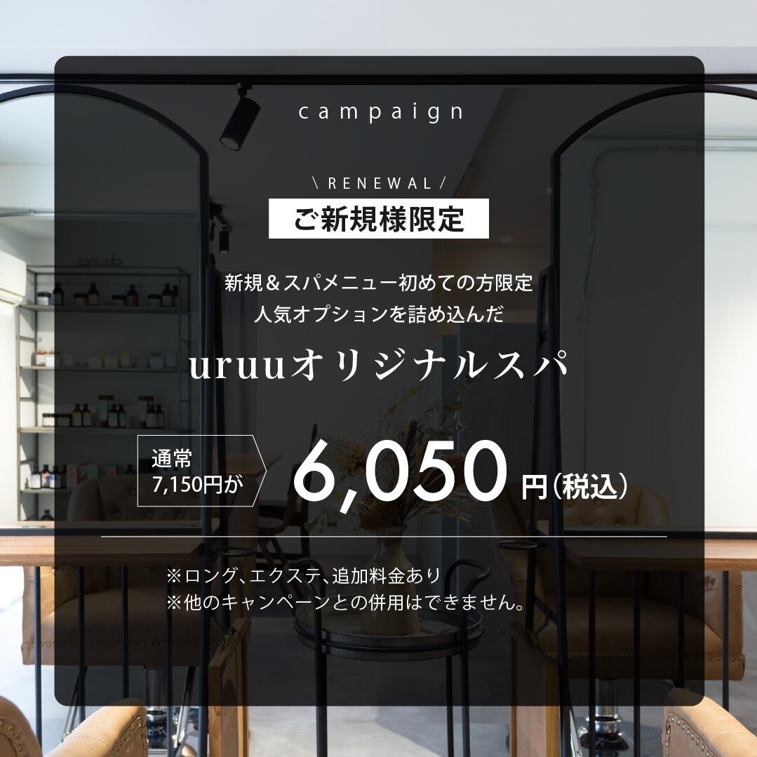 【ご新規様限定】迷ったらこれ！人気オプション詰め込んだuruuオリジナルスパ