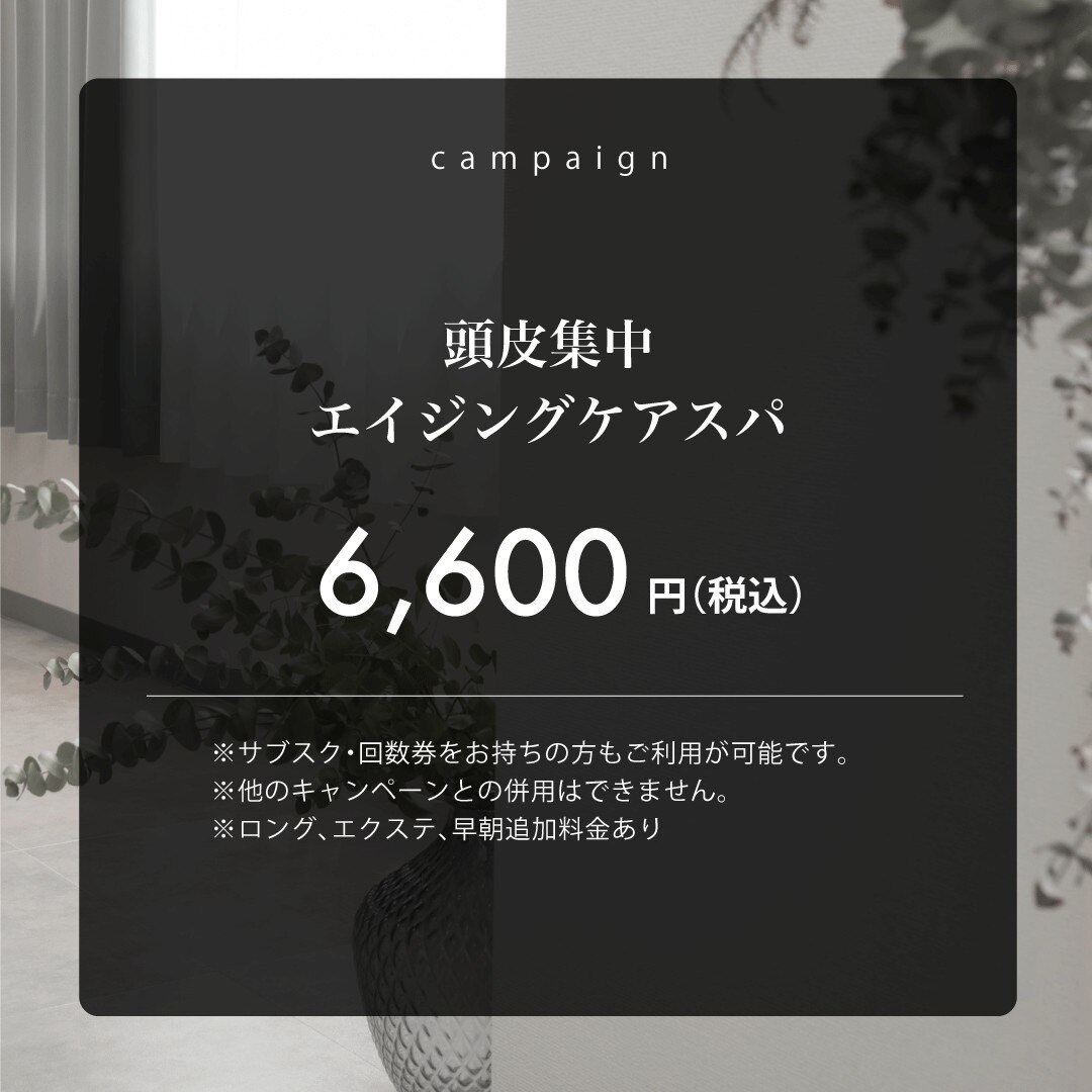 【じめじめ感払拭！】頭皮スッキリ！エイジングスパ