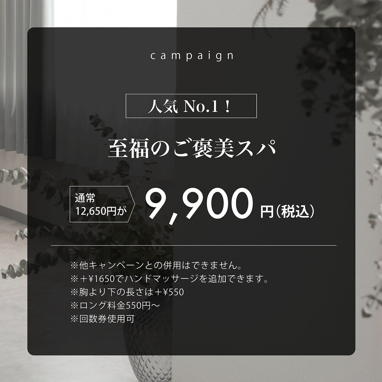【人気No.1★】至福のご褒美スパ 12650円→9900円
