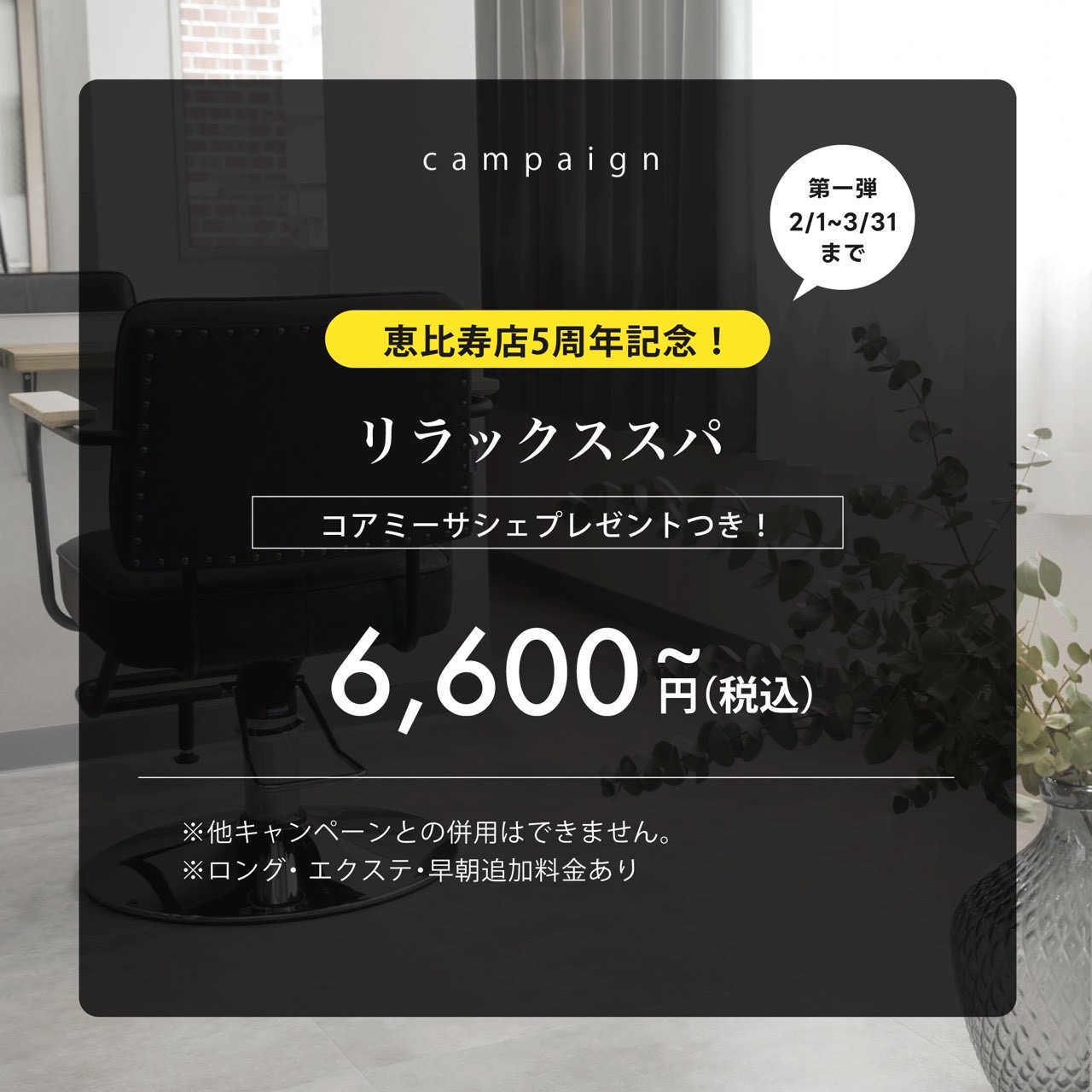 【恵比寿店5周年記念~第1弾~】感謝のリラックススパ(LINEクーポン対象)