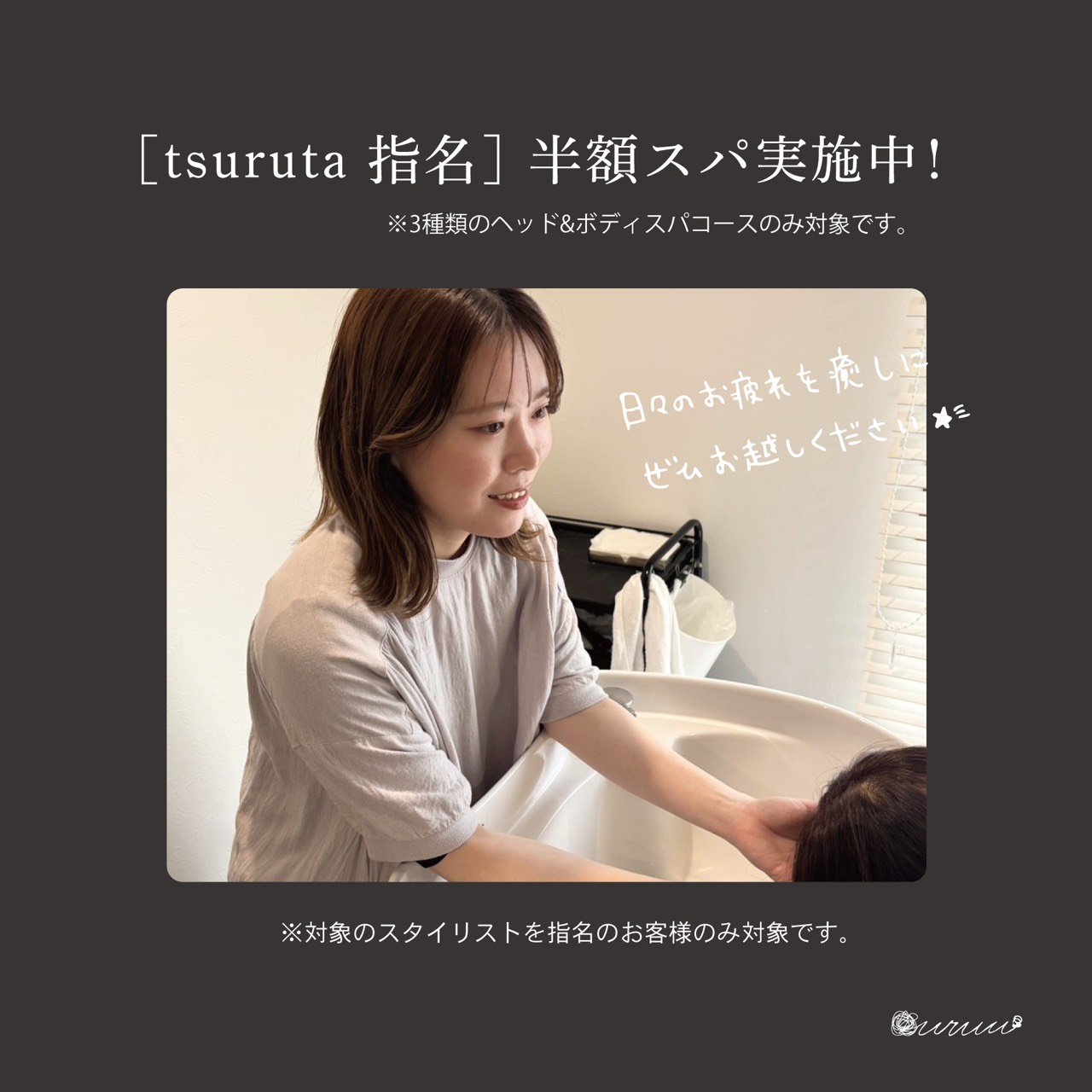 [期間限定][スタイリスト指定]【10時～20時限定】tsuruta指名半額スパ(60分～90分)
